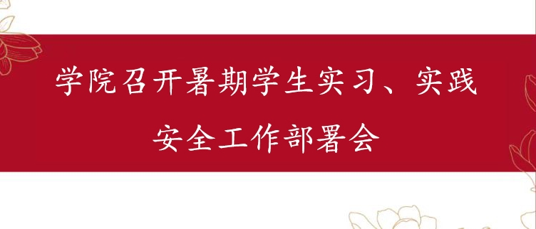 公司召开暑期员工实习、实践安全工作部署会